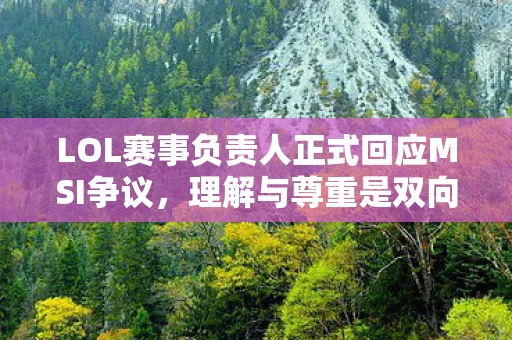 LOL赛事负责人正式回应MSI争议图片