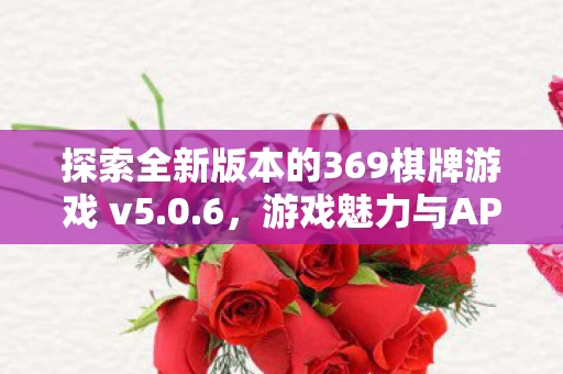 探索全新版本的369棋牌游戏 v5图片