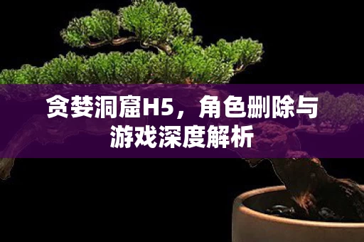 角色删除与游戏深度解析图片