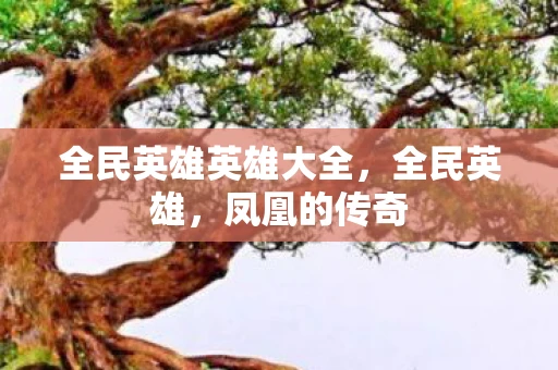 全民英雄英雄大全，全民英雄，凤凰的传奇