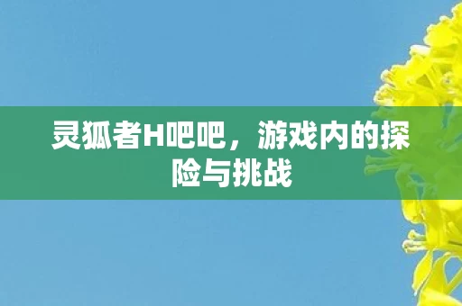 游戏内的探险与挑战图片