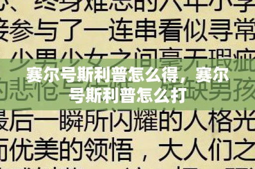 赛尔号斯利普怎么得,赛尔号斯利普怎么打 赛尔号斯利普怎么得,赛尔号斯利普怎么打