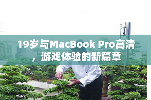 19岁与MacBook Pro高清图片