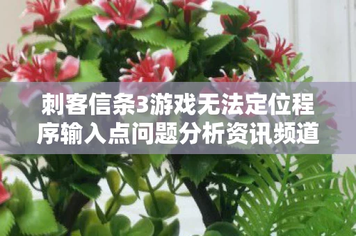 刺客信条3游戏无法定位程序输入点问题分析资讯频道图片