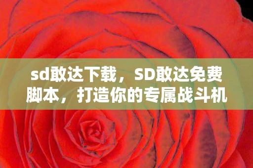 sd敢达下载,SD敢达免费脚本,打造你的专属战斗机器人 sd敢达下载,SD敢达免费脚本,打造你的专属战斗机器人