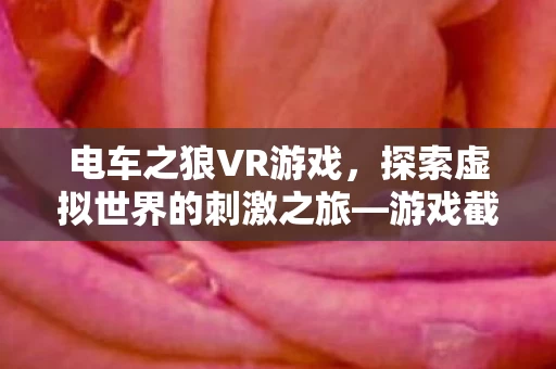 探索虚拟世界的刺激之旅图片
