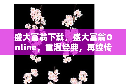盛大富翁下载，盛大富翁Online，重温经典，再续传奇