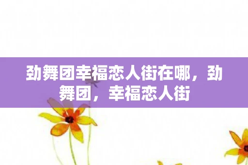 劲舞团幸福恋人街在哪，劲舞团，幸福恋人街