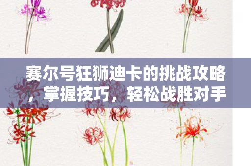 赛尔号狂狮迪卡的挑战攻略图片