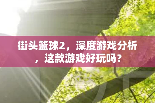 这款游戏好玩吗图片