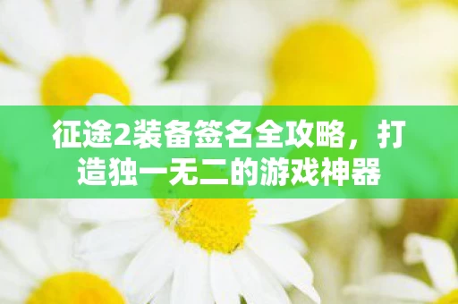 打造独一无二的游戏神器图片