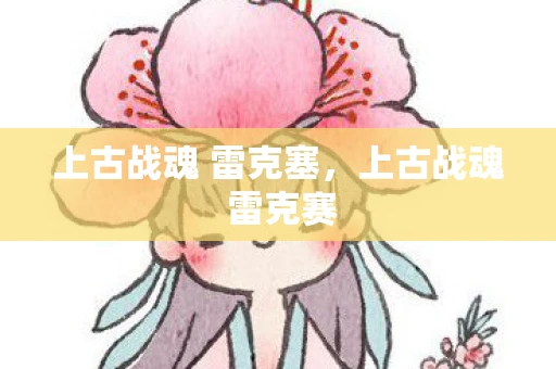 上古战魂 雷克塞，上古战魂 雷克赛