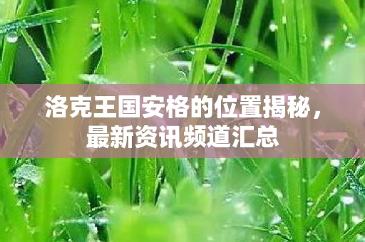 洛克王国安格的位置揭秘图片
