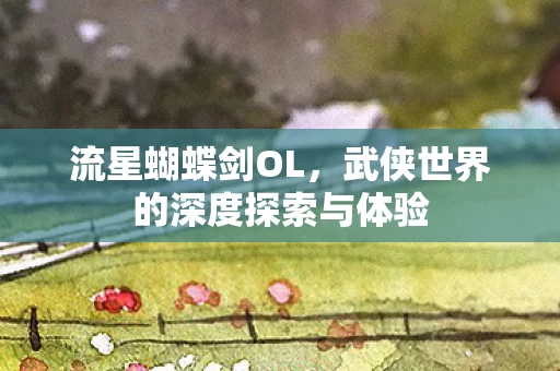 武侠世界的深度探索与体验图片