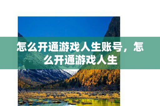 怎么开通游戏人生账号，怎么开通游戏人生
