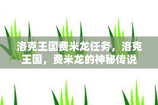 洛克王国费米龙任务,洛克王国,费米龙的神秘传说 洛克王国费米龙任务,洛克王国,费米龙的神秘传说