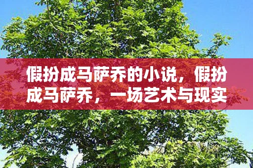 假扮成马萨乔的小说,假扮成马萨乔,一场艺术与现实的奇妙交织 假扮成马萨乔的小说,假扮成马萨乔,一场艺术与现实的奇妙交织