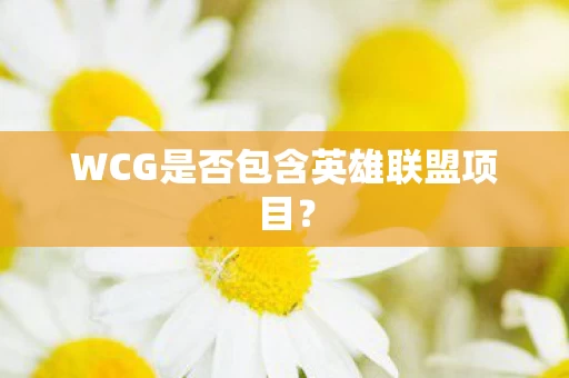 WCG是否包含英雄联盟项目图片