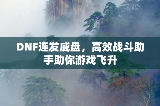 高效战斗助手助你游戏飞升图片