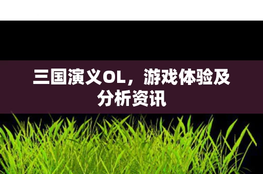 游戏体验及分析资讯图片