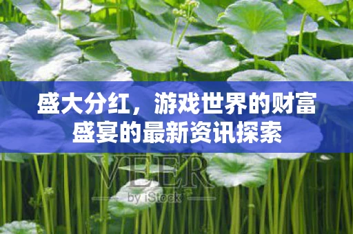 游戏世界的财富盛宴的最新资讯探索图片