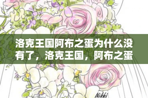 洛克王国阿布之蛋为什么没有了，洛克王国，阿布之蛋的神秘传说