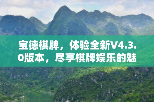 尽享棋牌娱乐的魅力图片