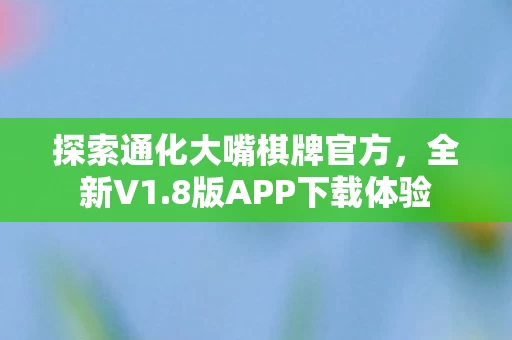 探索通化大嘴棋牌官方图片