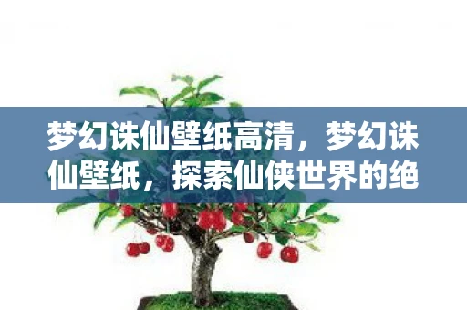 梦幻诛仙壁纸高清，梦幻诛仙壁纸，探索仙侠世界的绝美画卷