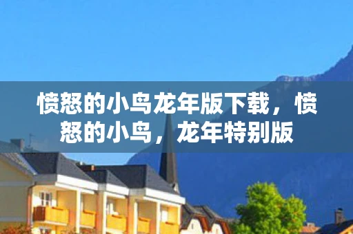 愤怒的小鸟龙年版下载，愤怒的小鸟，龙年特别版
