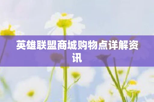 英雄联盟商城购物点详解资讯图片