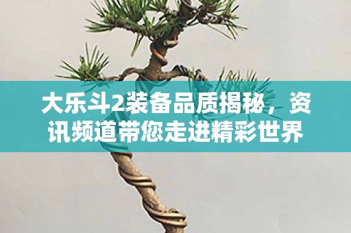 资讯频道带您走进精彩世界图片