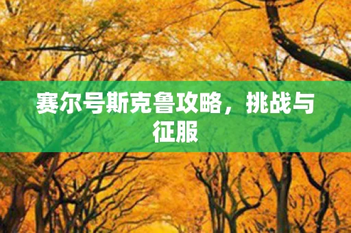 赛尔号斯克鲁攻略图片