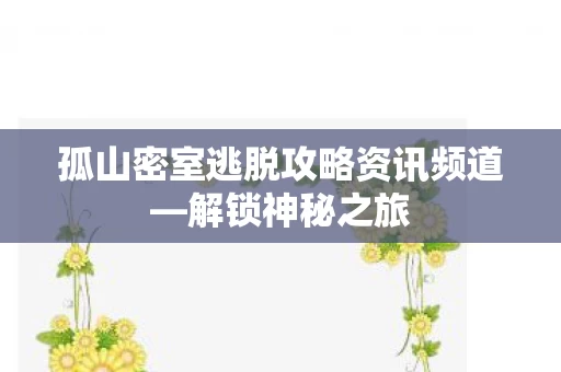 孤山密室逃脱攻略资讯频道图片