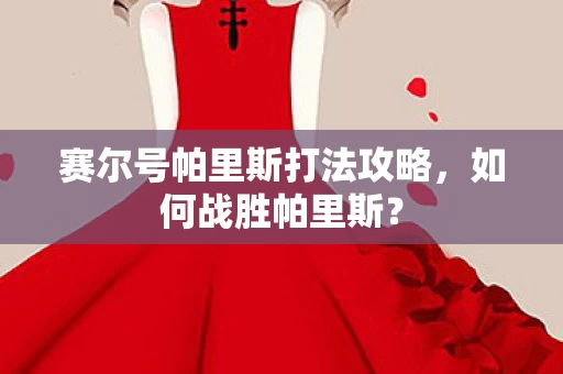 赛尔号帕里斯打法攻略图片
