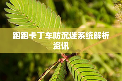 跑跑卡丁车防沉迷系统解析资讯图片
