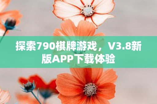 8新版APP下载体验图片