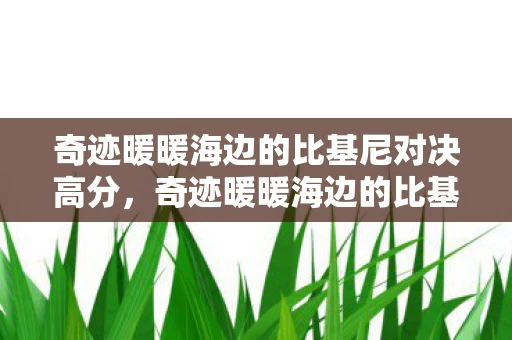奇迹暖暖海边的比基尼对决高分,奇迹暖暖海边的比基尼对决 奇迹暖暖海边的比基尼对决高分,奇迹暖暖海边的比基尼对决