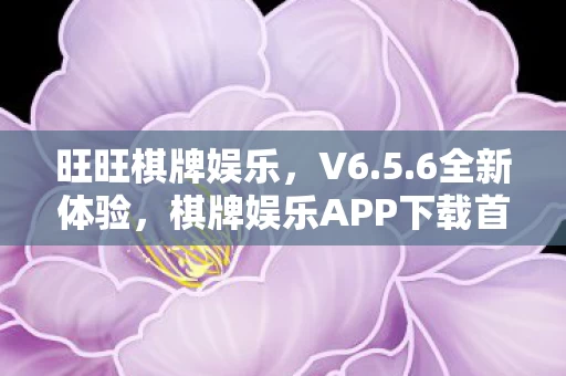 棋牌娱乐APP下载首选图片