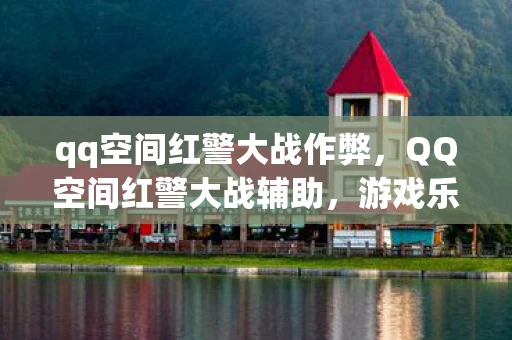 qq空间红警大战作弊,QQ空间红警大战辅助,游戏乐趣与规则的平衡 qq空间红警大战作弊,QQ空间红警大战辅助,游戏乐趣与规则的平衡
