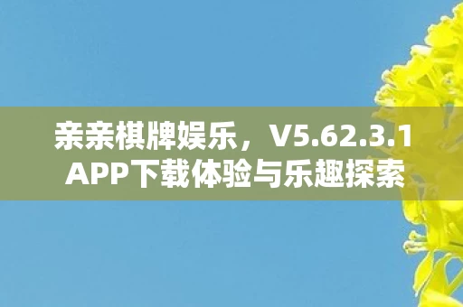 1 APP下载体验与乐趣探索图片