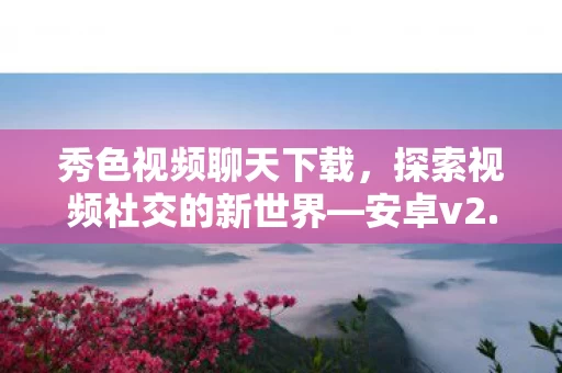 探索视频社交的新世界图片