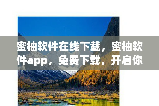 蜜柚软件在线下载，蜜柚软件app，免费下载，开启你的智能生活新篇章