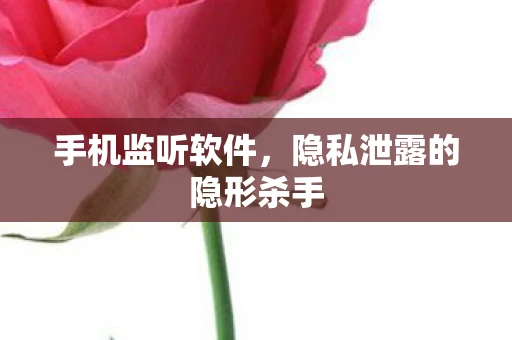 手机监听软件，隐私泄露的隐形杀手