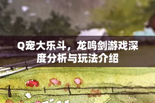 龙鸣剑游戏深度分析与玩法介绍图片