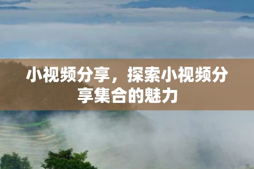 探索小视频分享集合的魅力图片