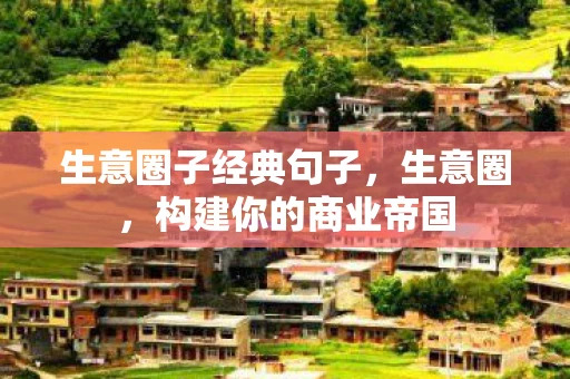 生意圈子经典句子，生意圈，构建你的商业帝国