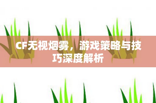 游戏策略与技巧深度解析图片