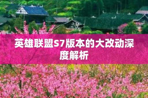 英雄联盟S7版本的大改动深度解析图片