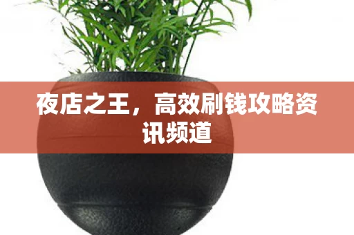 高效刷钱攻略资讯频道图片